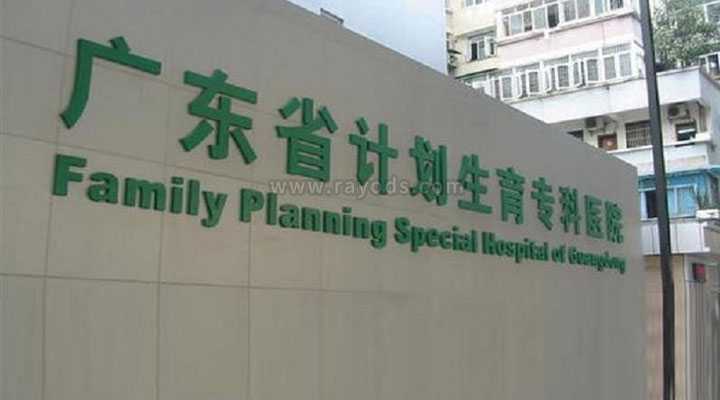广东诚招捐卵者,广东设立了精子库的医院是哪家？地址在哪里？